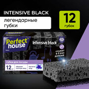 Губки для мытья посуды Perfect House Intensive black черные, хозяйственные для уборки на кухне, 12 шт