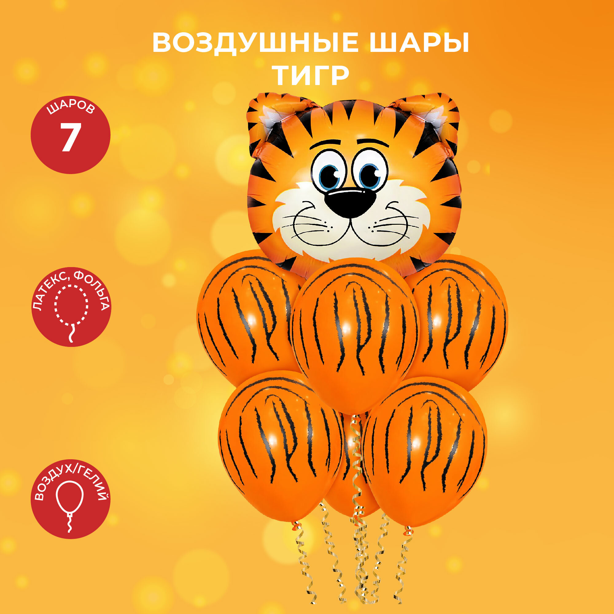 Набор шаров "Тигр", "Friendly Birthday", фольгированный и латексные шары, 7 шт