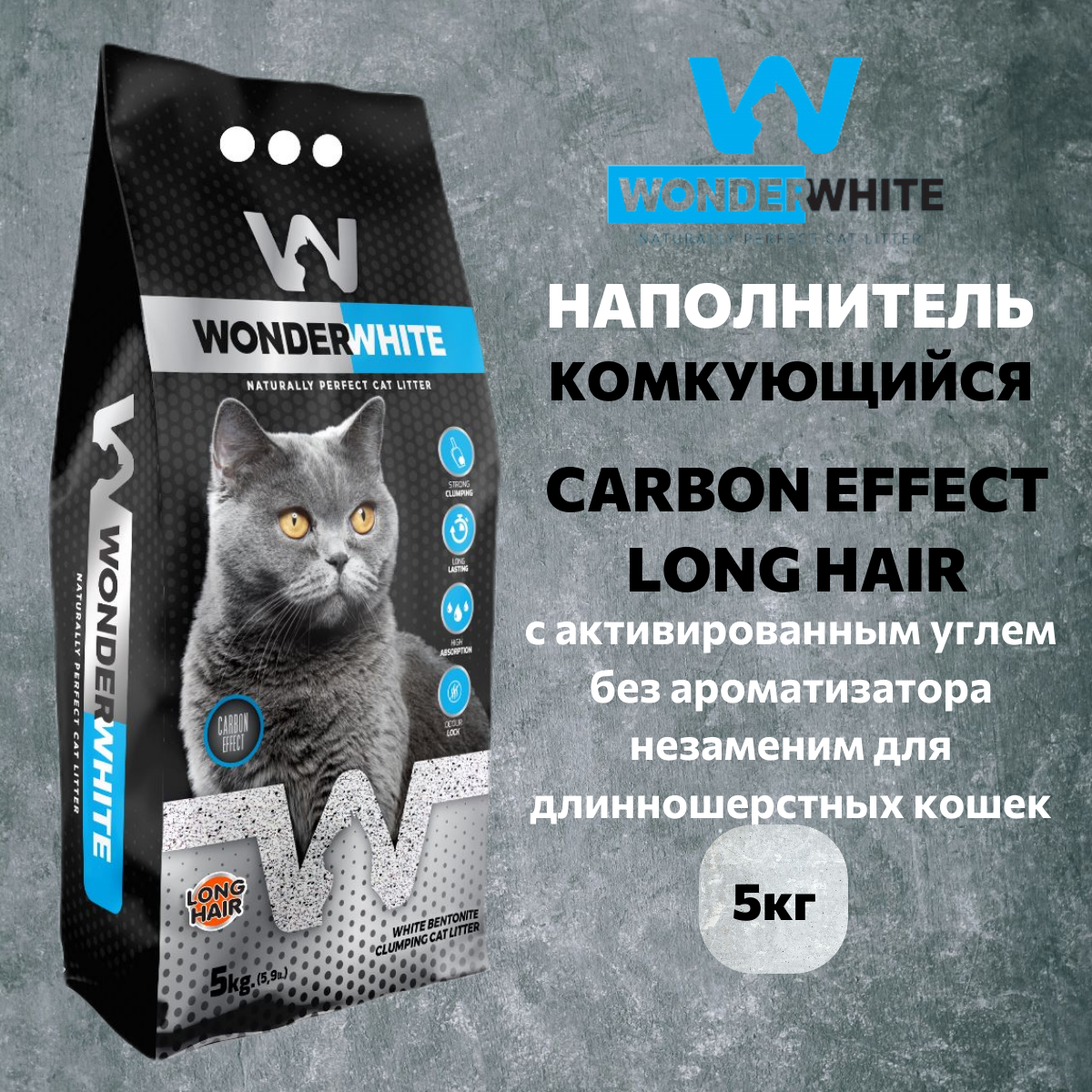 Наполнитель Wonder White Carbon Effect c активированным углем для длинношерстных комкующийся бентонит 5кг - фото №1