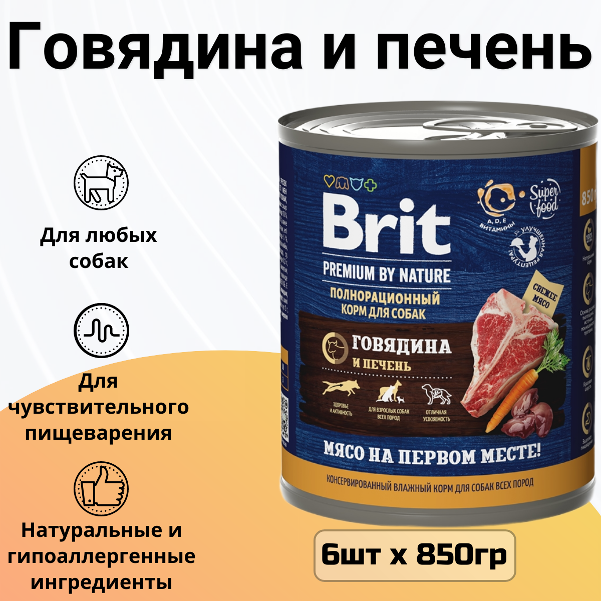 Влажный корм для собак Brit говядина, печень 6 шт. х 850 г