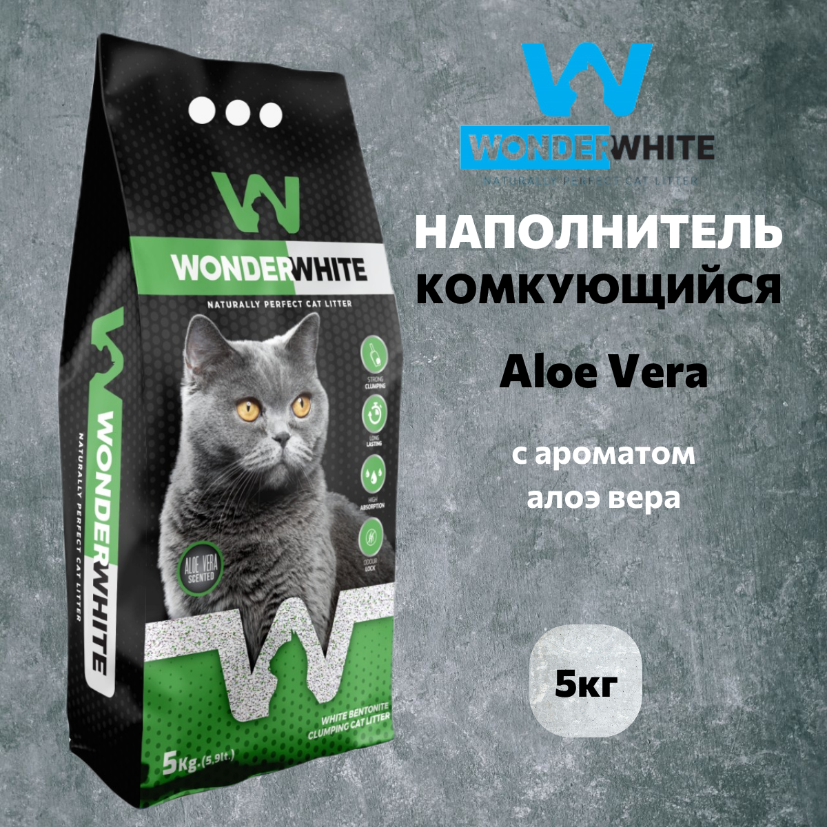 Наполнитель Wonder White Aloe Vera комкующийся c ароматом алоэ вера 5кг