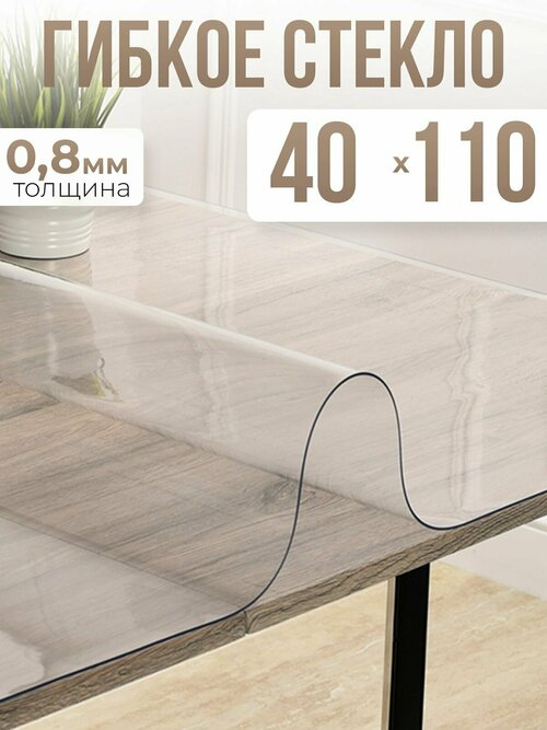 Скатерть силиконовая гибкое стекло на стол 40x110см - 0,8мм