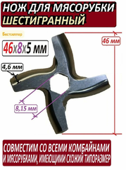 Нож для мясорубки с посадкой под шестигранник 8 мм