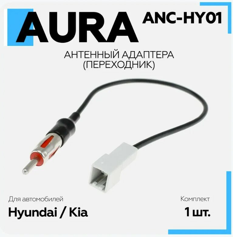 Антенный адаптер Aura ANC-HY01 Hyundai/Kia