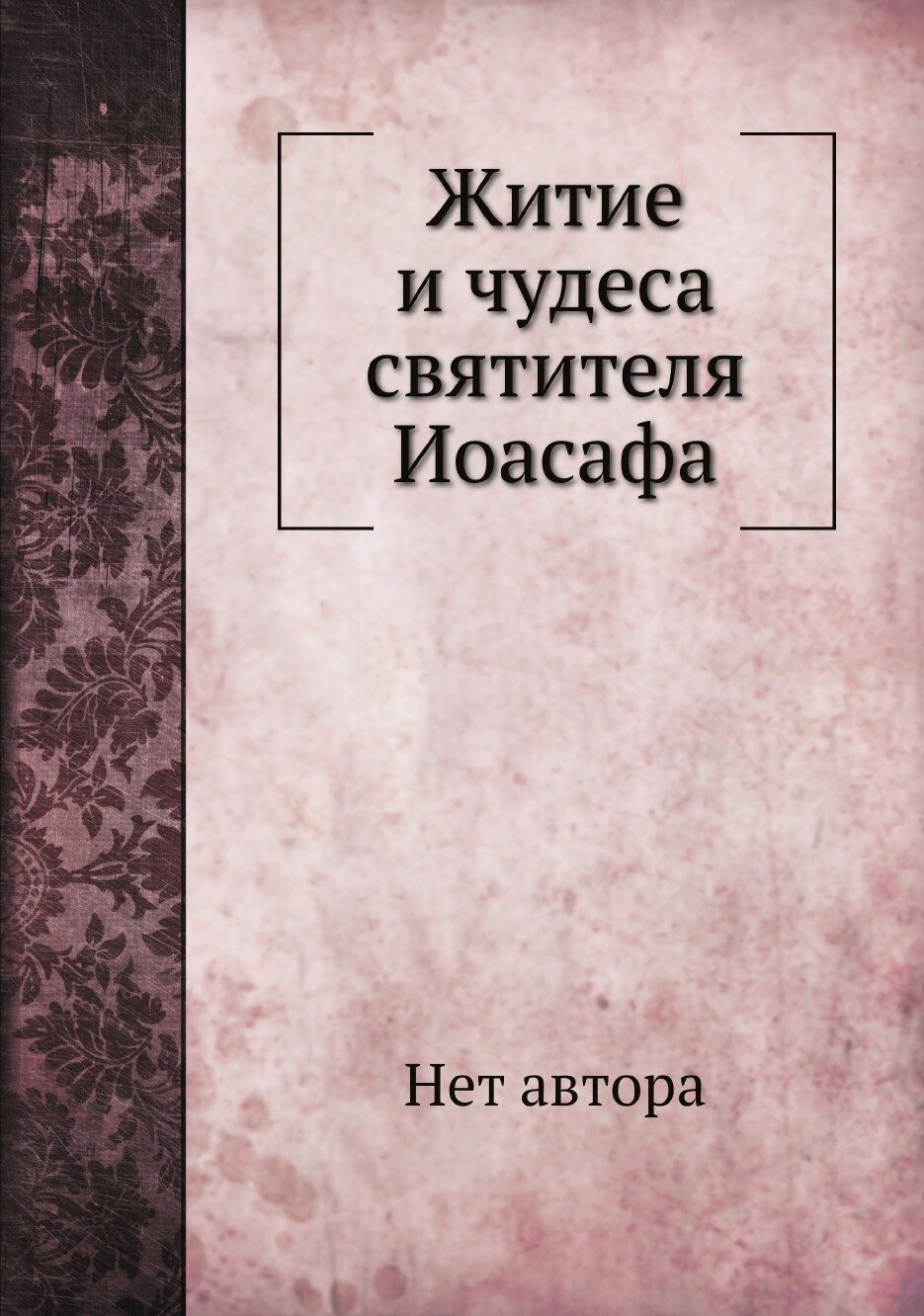 Книга Житие и чудеса святителя Иоасафа - фото №1