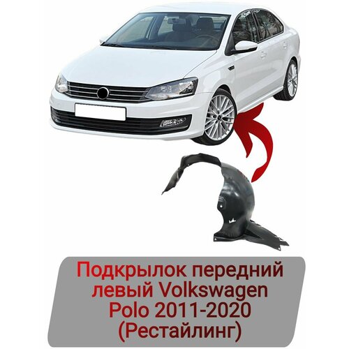 Подкрылок передний левый Volkswagen Polo 2011-2020 2220₽