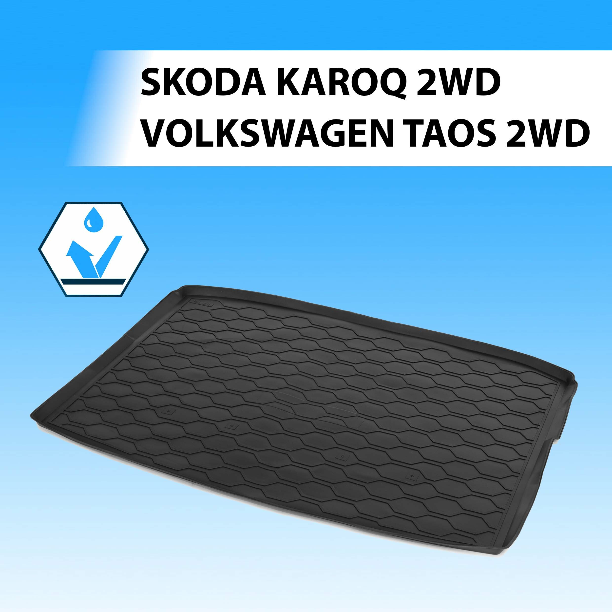 Коврик Багажника Skoda Karoq 2020->/ Volkswagen Taos 2021-> Rival 15106002 Rival 15106002 Rival арт. 15106002