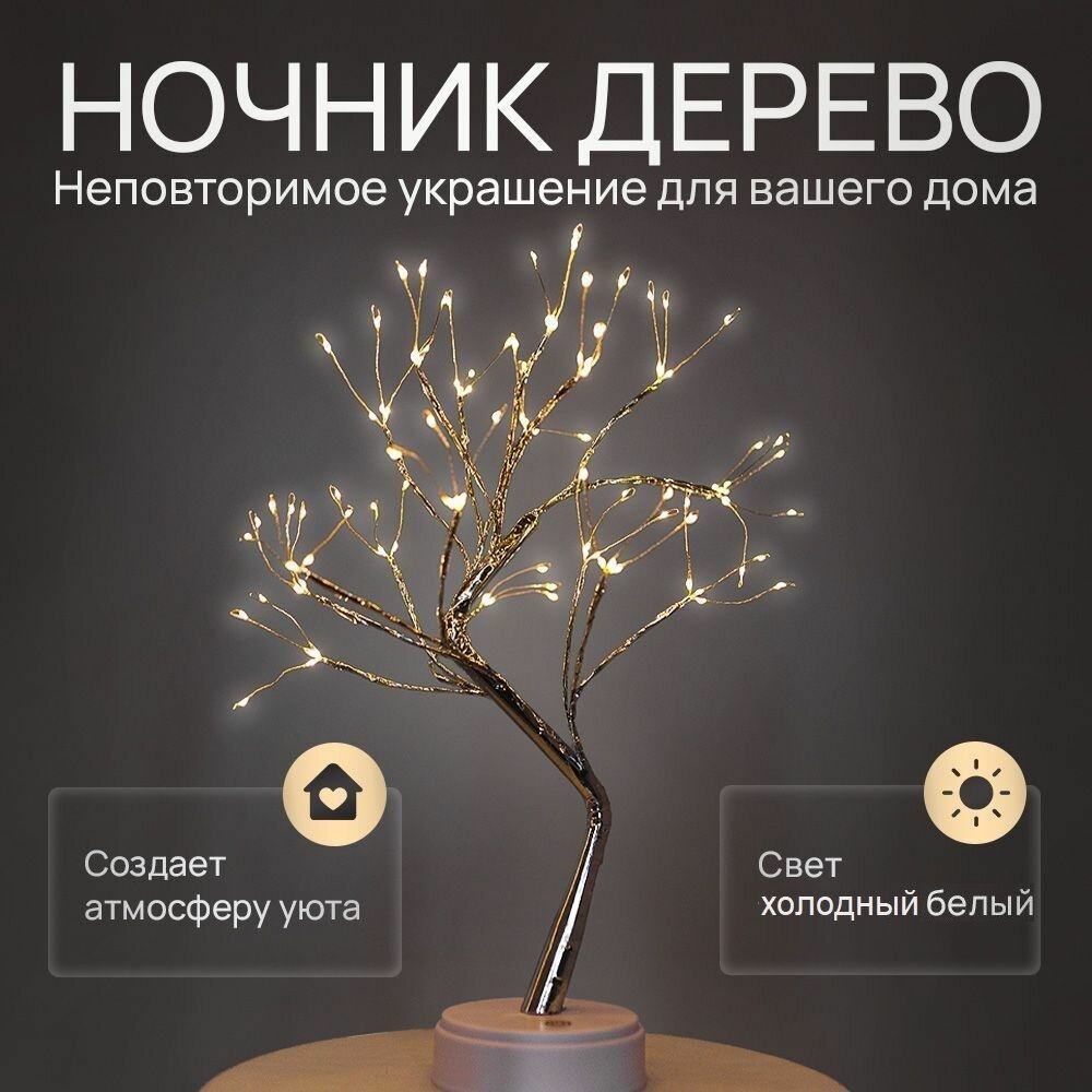 Ночник дерево, Светодиодная настольная лампа, холодный свет