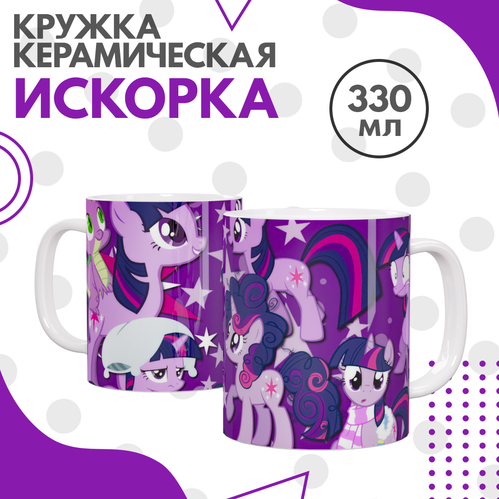 Кружка Искорка - Дружба это чудо / My Little Pony - Twilight Sparkle