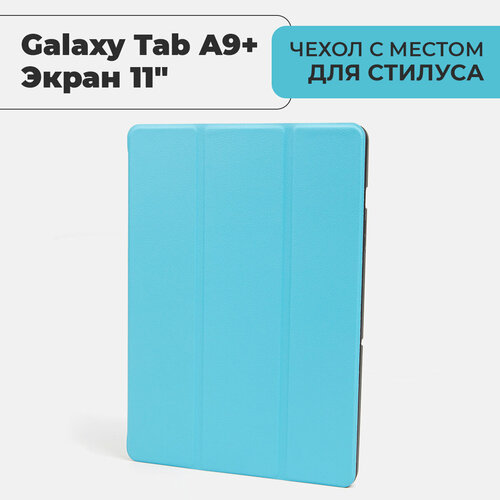 Чехол для планшета Samsung Galaxy Tab A9+ (экран 11") с местом для стилуса голубой