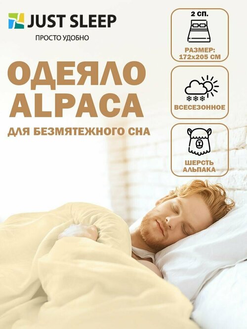 Шерстяное одеяло всесезонное 2 спальное 172х205 см, теплое и воздушное, с натуральным наполнителем шерсть Альпаки