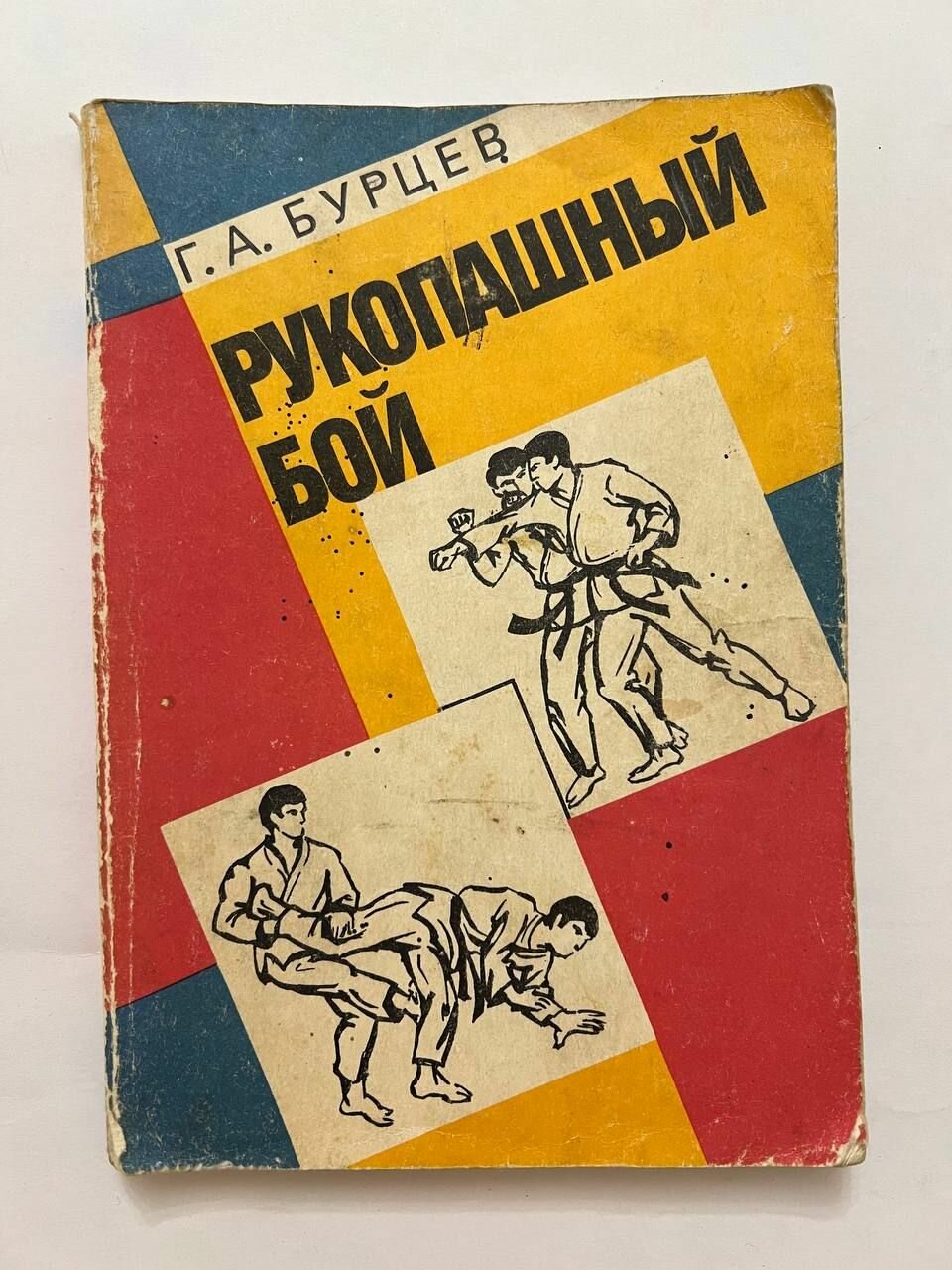 Рукопашный бой. 1994 г.