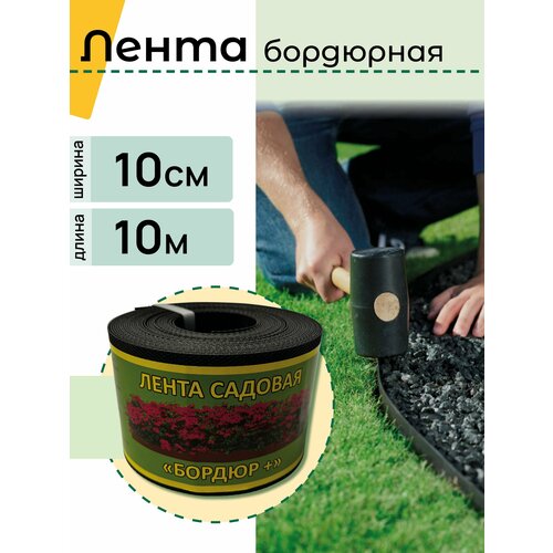 Бордюрная лента садовая Бордюр 10см Х 10м черная 450₽