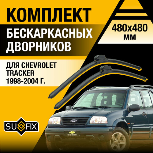 Дворники автомобильные для Chevrolet Tracker / 1998 1999 2000 2001 2002 2003 2004 / Бескаркасные щетки стеклоочистителя комплект 480 480 мм Шевроле Трэкер