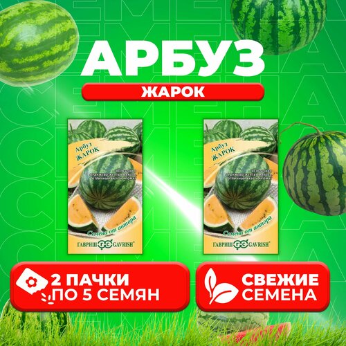 Арбуз Жарок, 5шт, Гавриш, от автора (2 уп) арбуз жарок 5шт гавриш от автора 2 уп