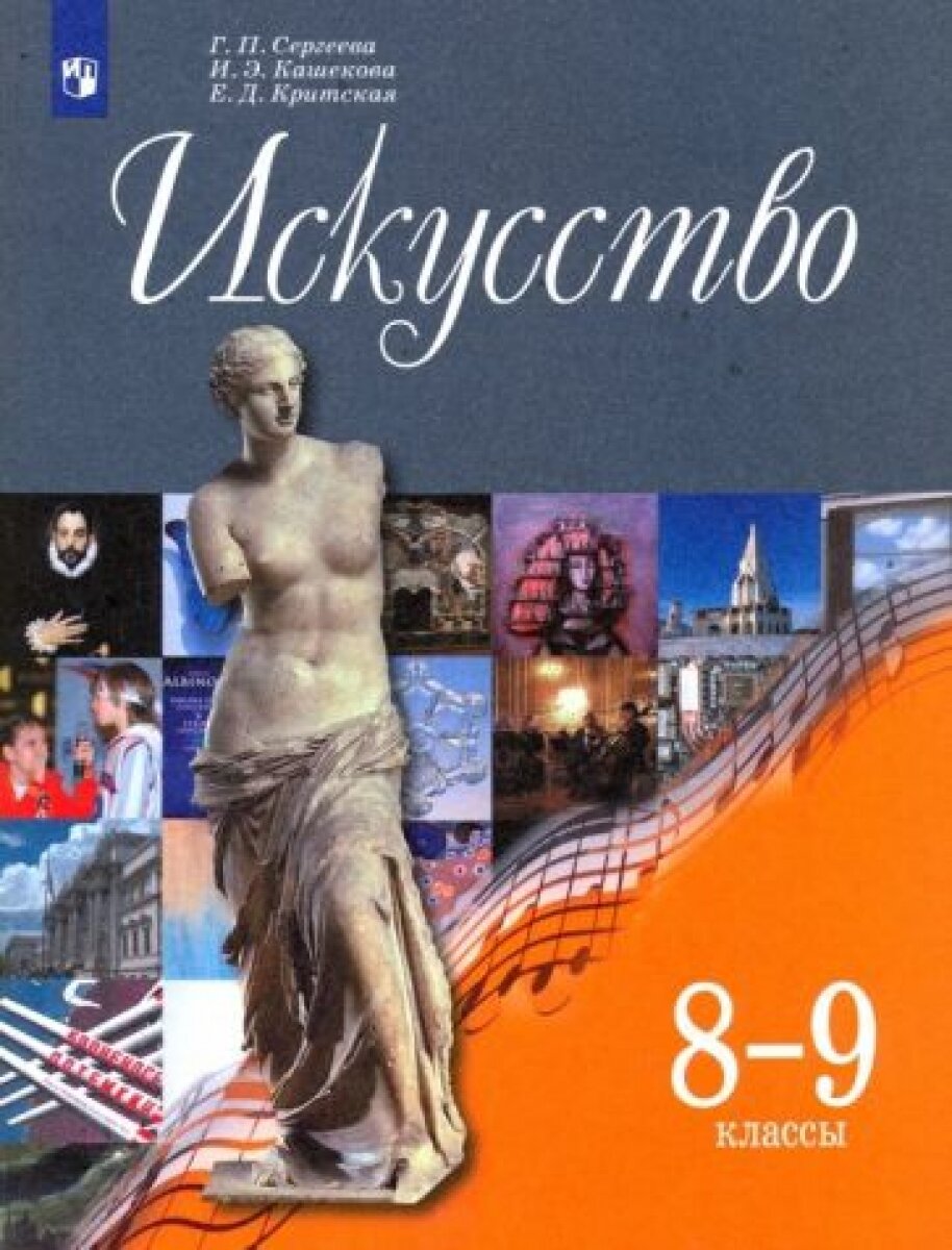 Искусство. 8-9 класс. Учебник. С online приложением. ФГОС