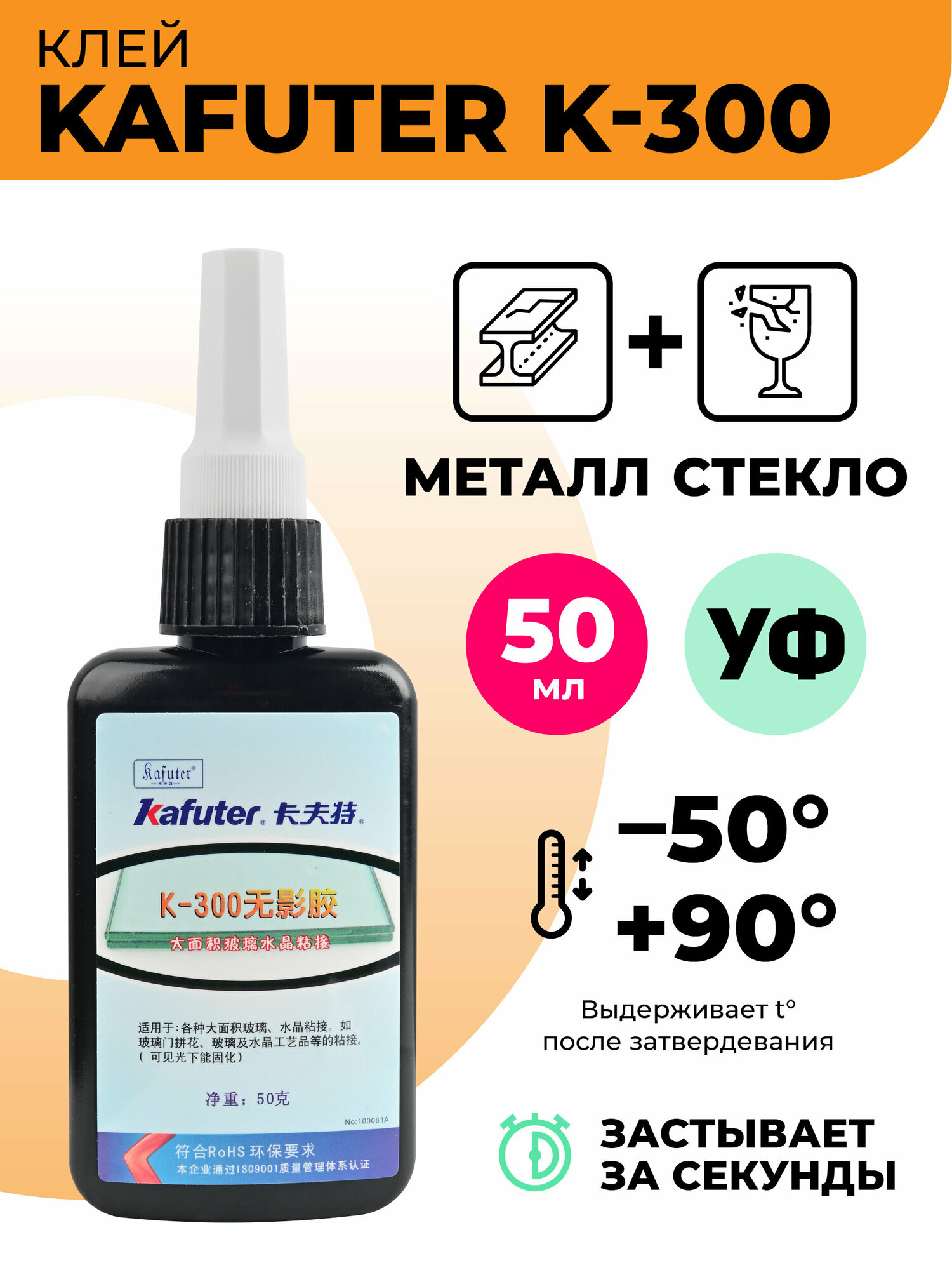 Клей УФ Kafuter K-300 для стекла 50г