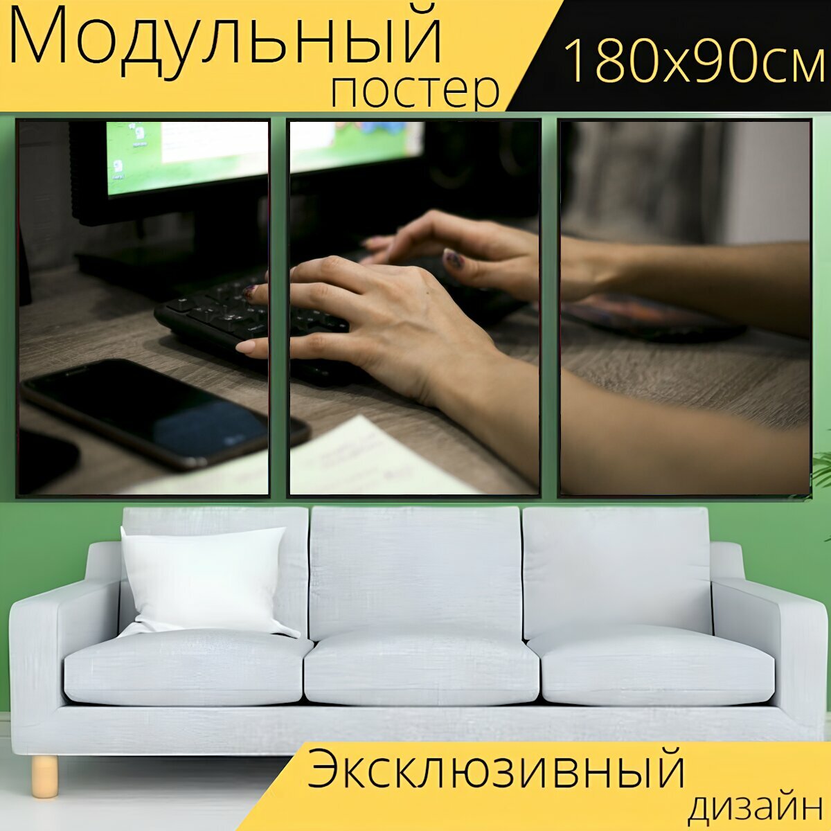Модульный постер "Руки, клавиатура, мобильный телефон" 180 x 90 см. для интерьера