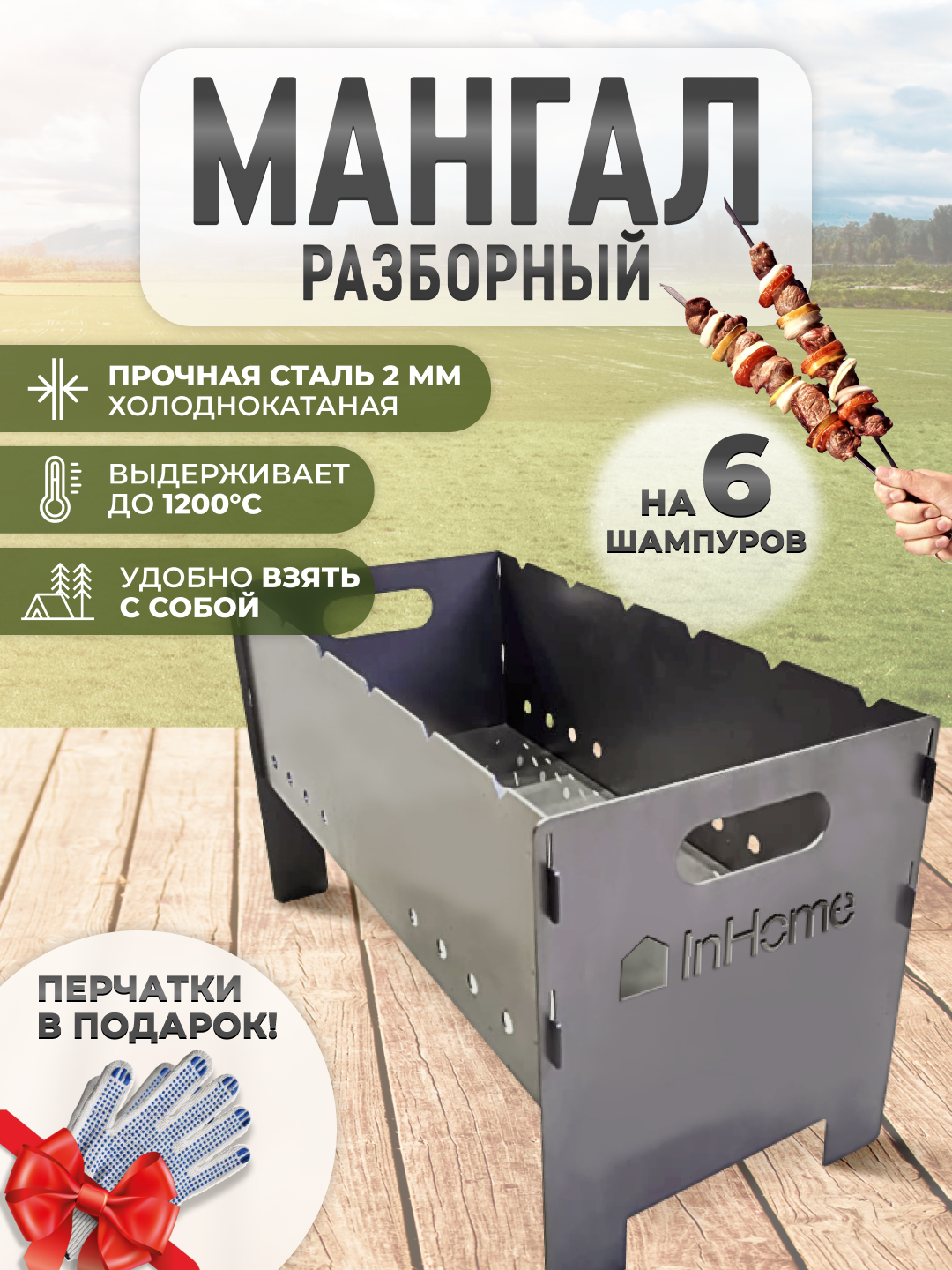 Мангал разборный Inhome M1-HkR-101 (2мм 610*305мм)