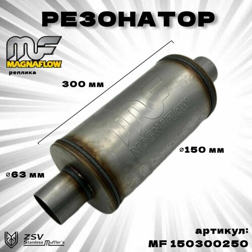 Резонатор Magnaflow (реплика) 150-300-63 нержавеющая сталь AISI 409