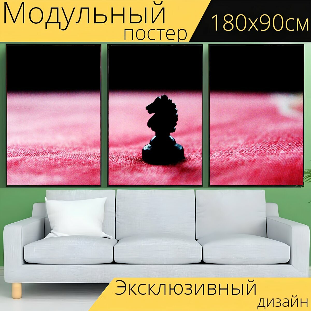 Модульный постер "Шахматы, рыцарь, игра" 180 x 90 см. для интерьера