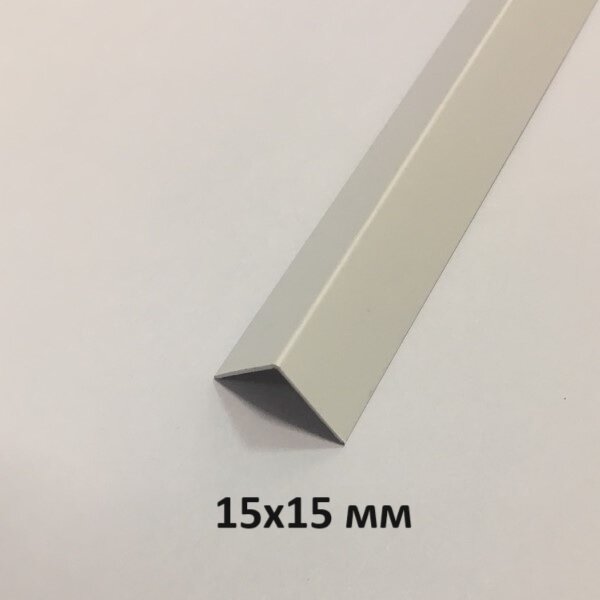 Уголок пластиковый белый 15х15 мм. 2.7м.