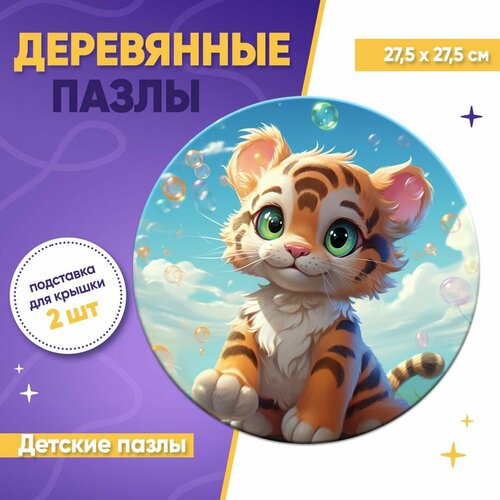 Деревянный фигурный пазл для детей Тигренок, 25 деталей, ENTICA