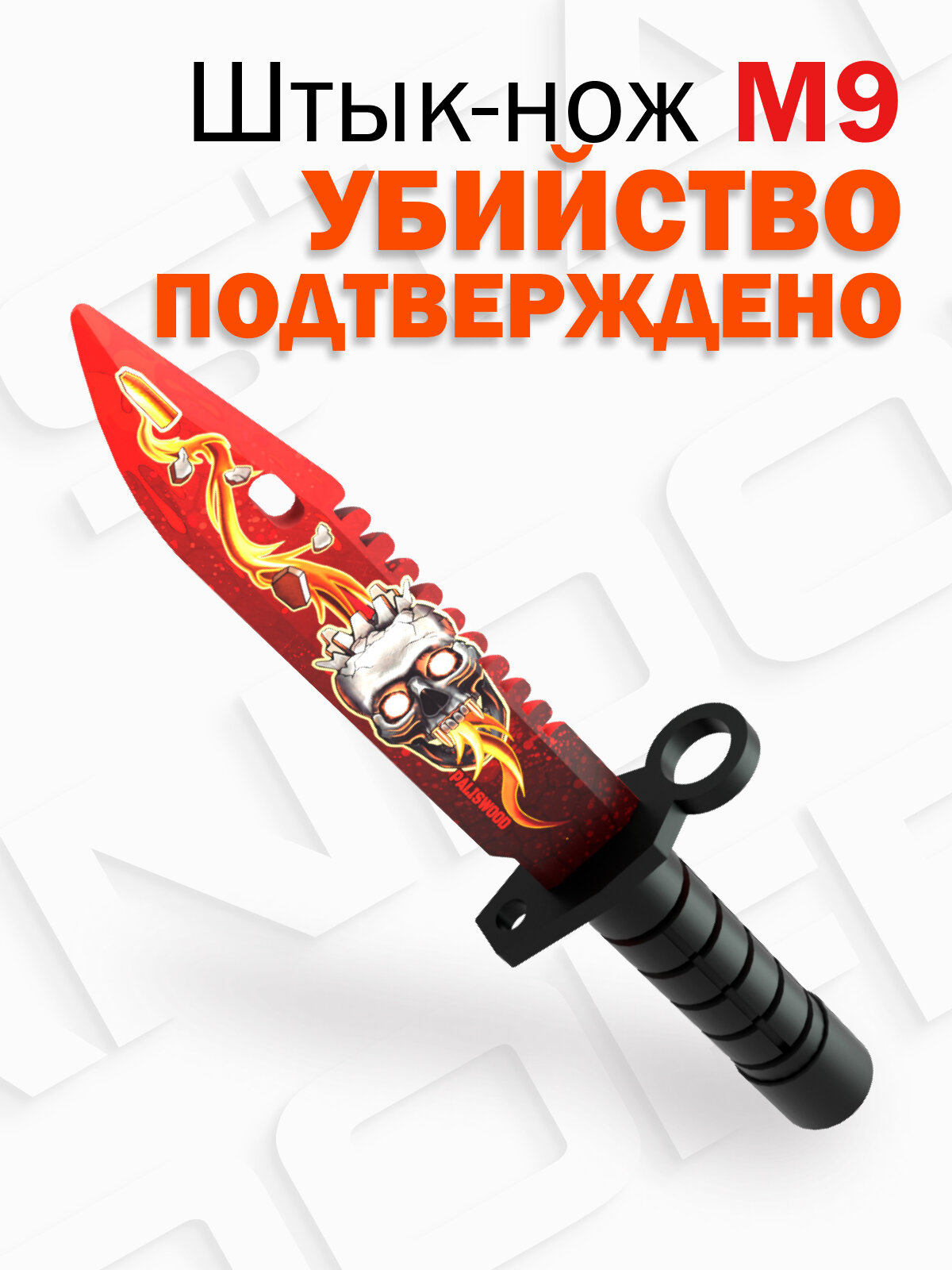 Деревянный штык-нож М9 Байонет Убийство Подтверждено КС ГО / M9 Bayonet Kill Confirmed CS GO / Words of standoff