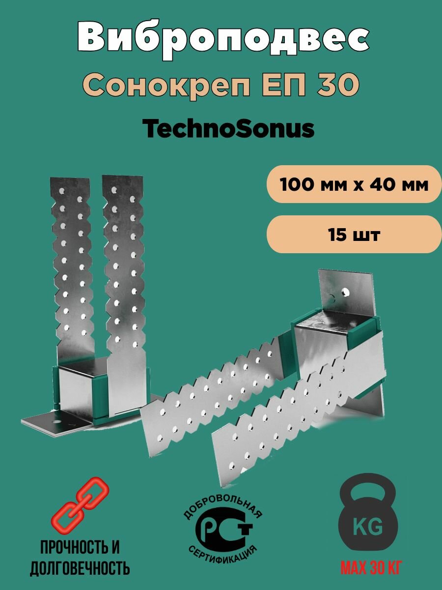 Виброподвес Сонокреп ЕП 30 Техносонус