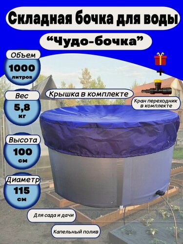 Изображение товара Емкости для воды садовые Чудо-бочка 1000 л, h=100 см, с крышкой