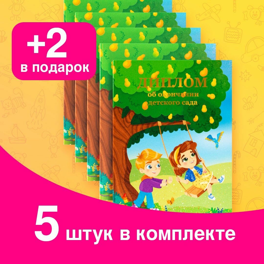 Диплом выпускника детского сада (5+2 шт). Размер 135х180 мм. Арт. ДП-00037