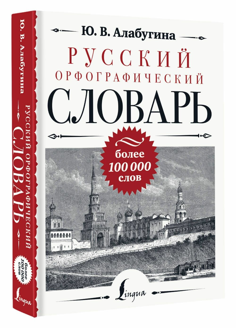 Русский орфографический словарь: более 100 000 слов - фото №2