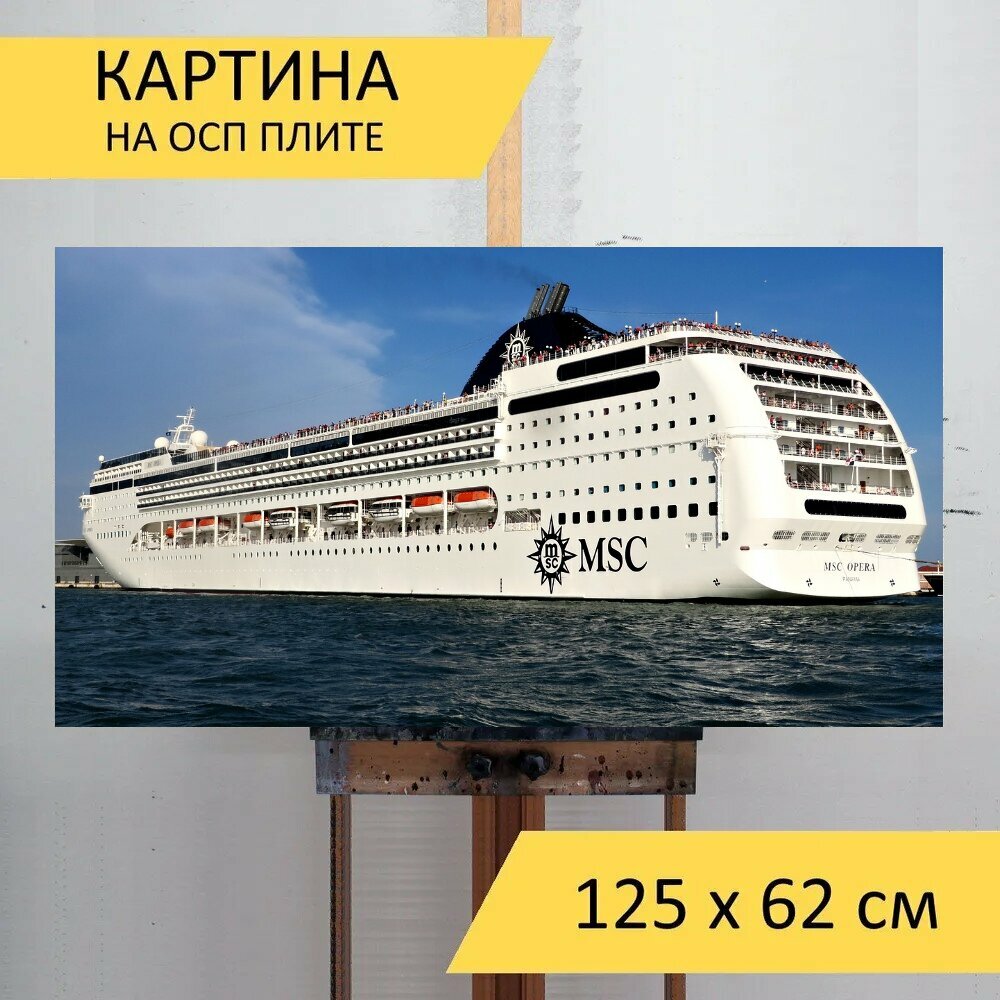 Картина на ОСП "Круизный лайнер, венеция, круиз" 125x62 см. для интерьера на стену