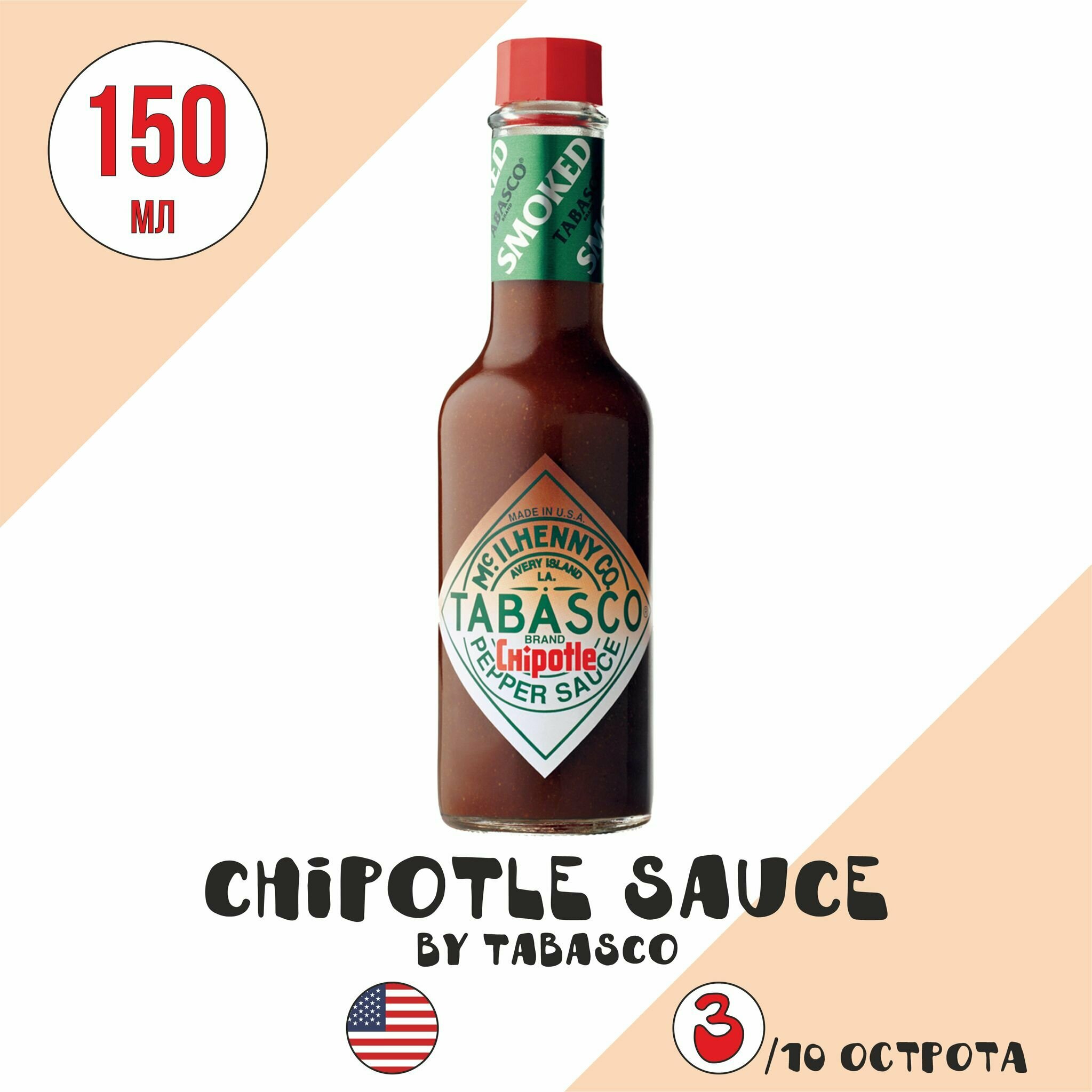 Соус острый Tabasco (150мл) "Chipotle/Чипотле" (Табаско) большая версия на 150мл