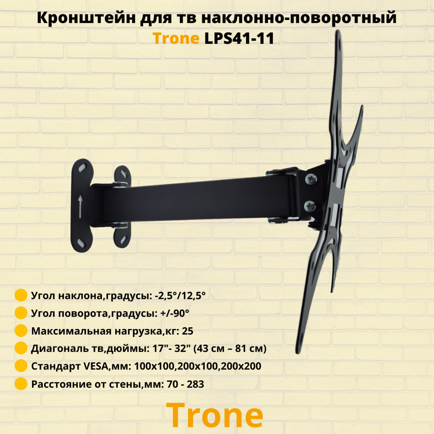 Кронштейн для телевизора на стену наклонно-поворотный с диагональю 17"-32" Trone LPS 41-11, черный