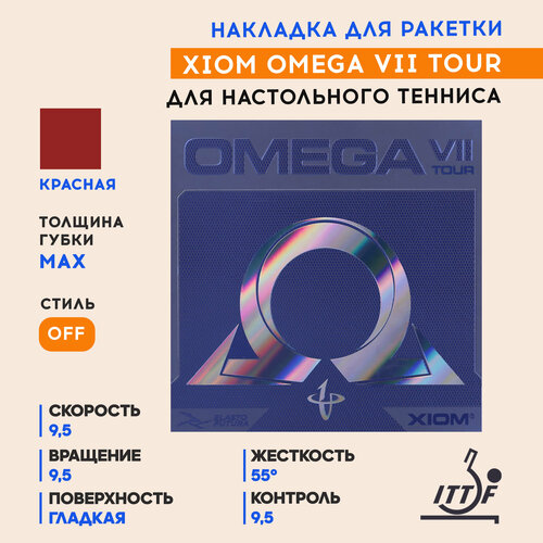 Накладка Xiom Omega VII Tour цвет красный, толщина max