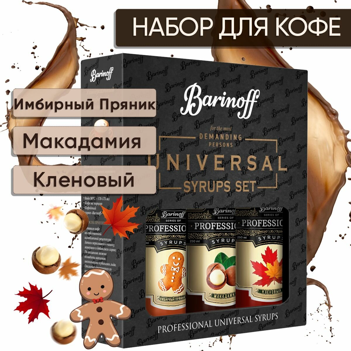фото Набор сиропов Barinoff для кофе и чая Имбирный пряник, Макадамия, Кленовый (3 шт по 330 г /250 мл)