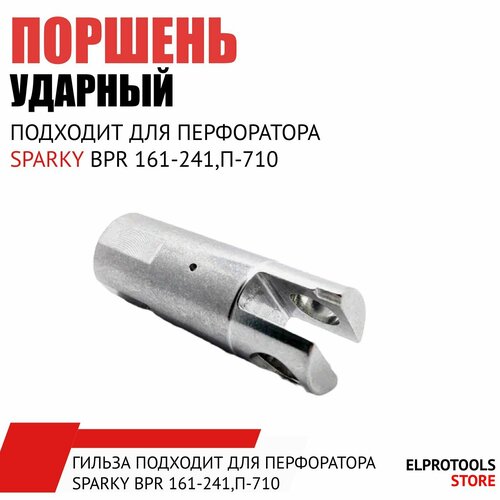 120005 Гильза подходит для перфоратора SPARKY BPR 161-241, П-710