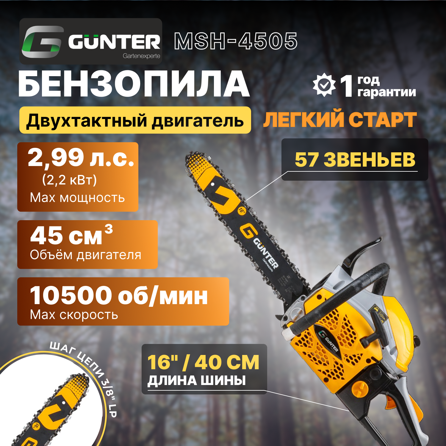 Бензопила Gunter MSH-4505 шина 40 см (16'), 3/8" LP, 1,3 мм, 57 зв. (2.20 кВт, 2.95 л. с, 45 см3, вес 7 кг) (GUNTER) (MSH-4505)