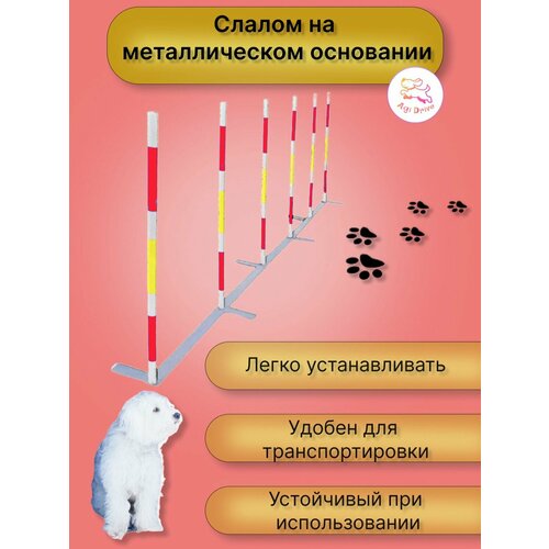 Слалом для аджилити на металлическом основании (слалом для собак)