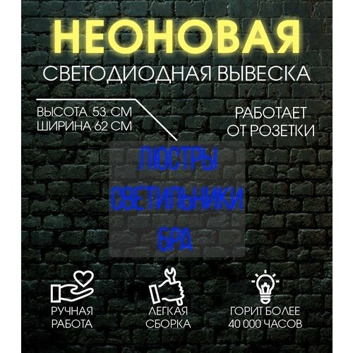 Неоновая вывеска, декоративный светильник люстры 62х53 см/ синий