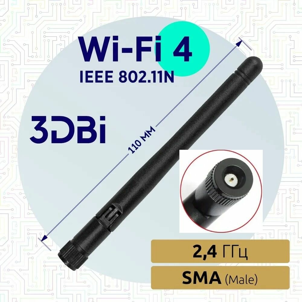 Антенна для роутера Wi-Fi усиление 3 dBi, SMA-male
