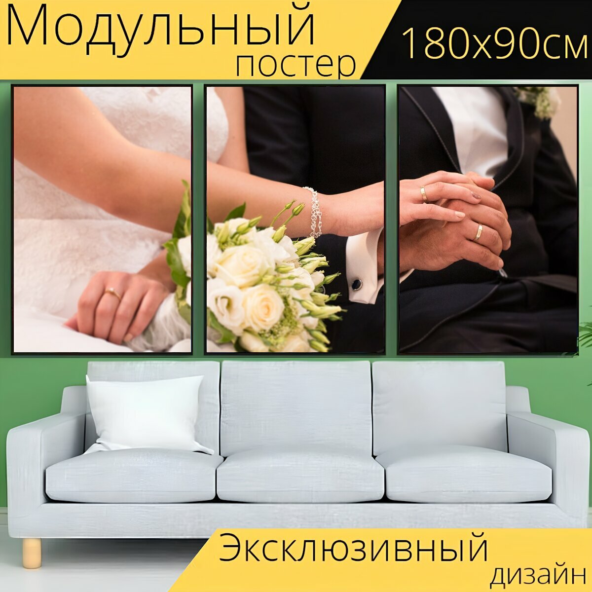 Модульный постер "Свадьба, свадебные кольца, клятва" 180 x 90 см. для интерьера
