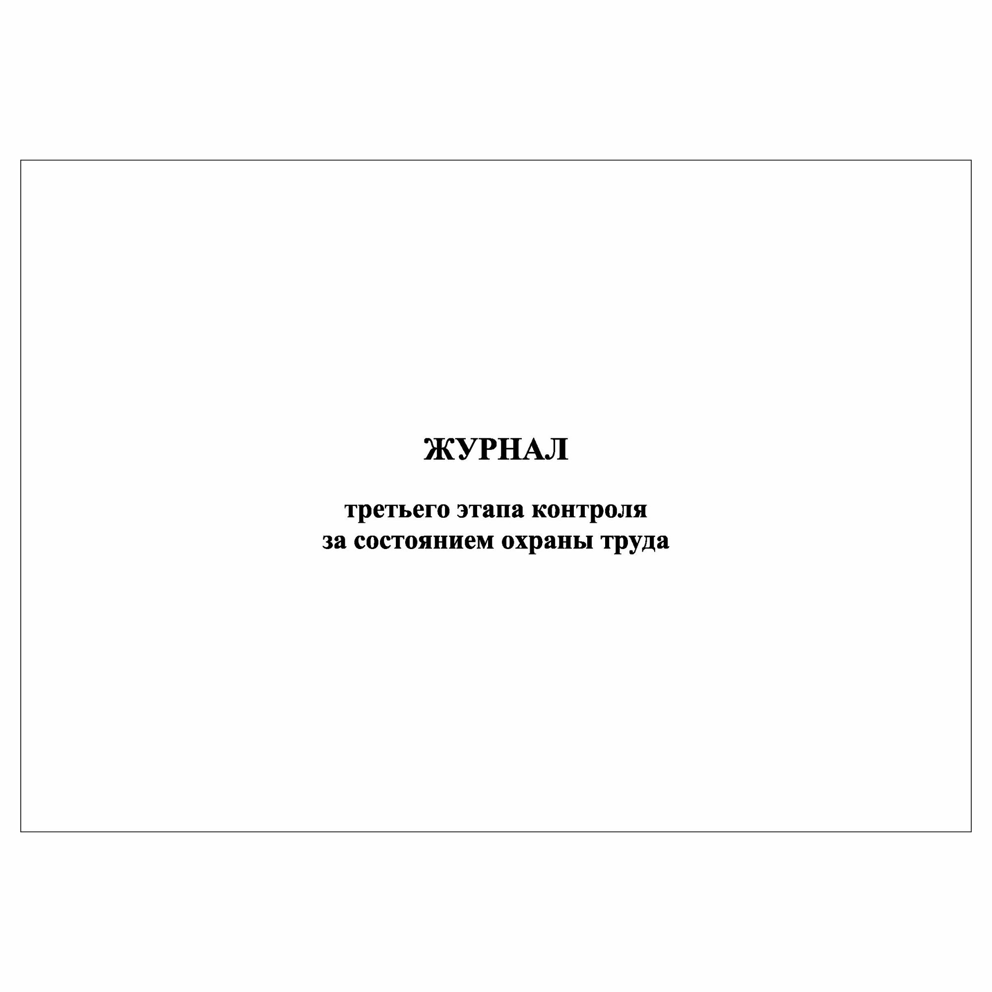 (1 шт.), Журнал 3 этапа контроля за состоянием охраны труда (10 лист, полист. нумерация)