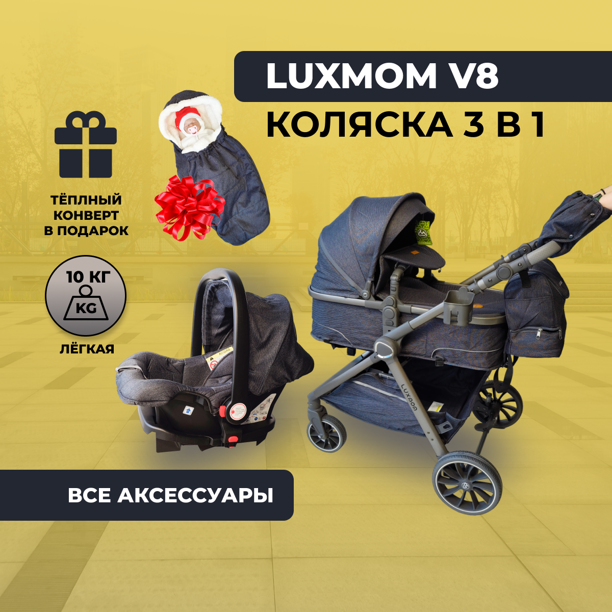 Детская коляска 3 в 1 Luxmom v8 для новорожденных, всесезонная, с сумкой и варежками, темно - серая