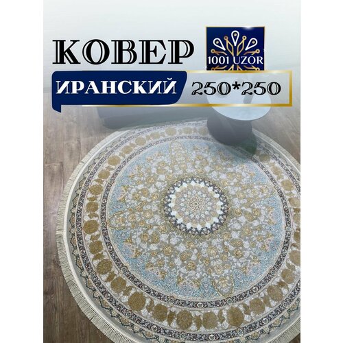 Ковер комнатный круглый 250x250 G 129 Fi