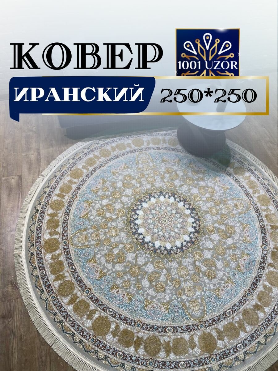 Ковер комнатный круглый 250x250 G 129 Fi