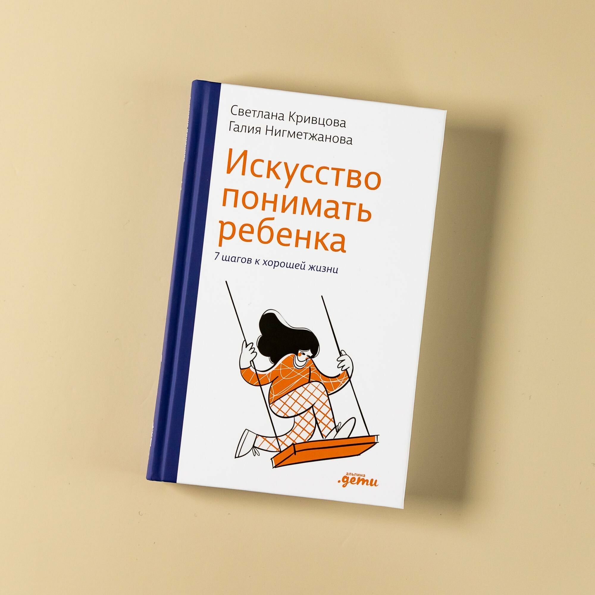 Искусство понимать ребенка. 7 шагов к счастливой жизни / Книги по воспитанию / Детская психология