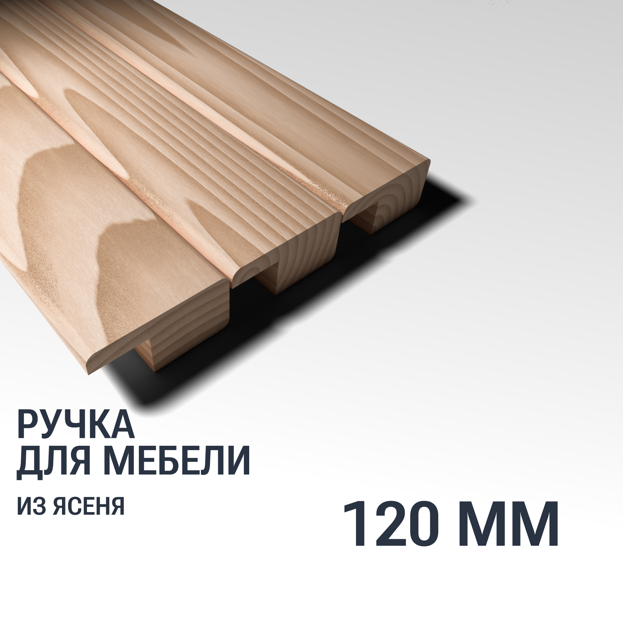 Ручка рейлинг 120 мм мебельная деревянная Y6, 1шт, YASNIKA, Ясень