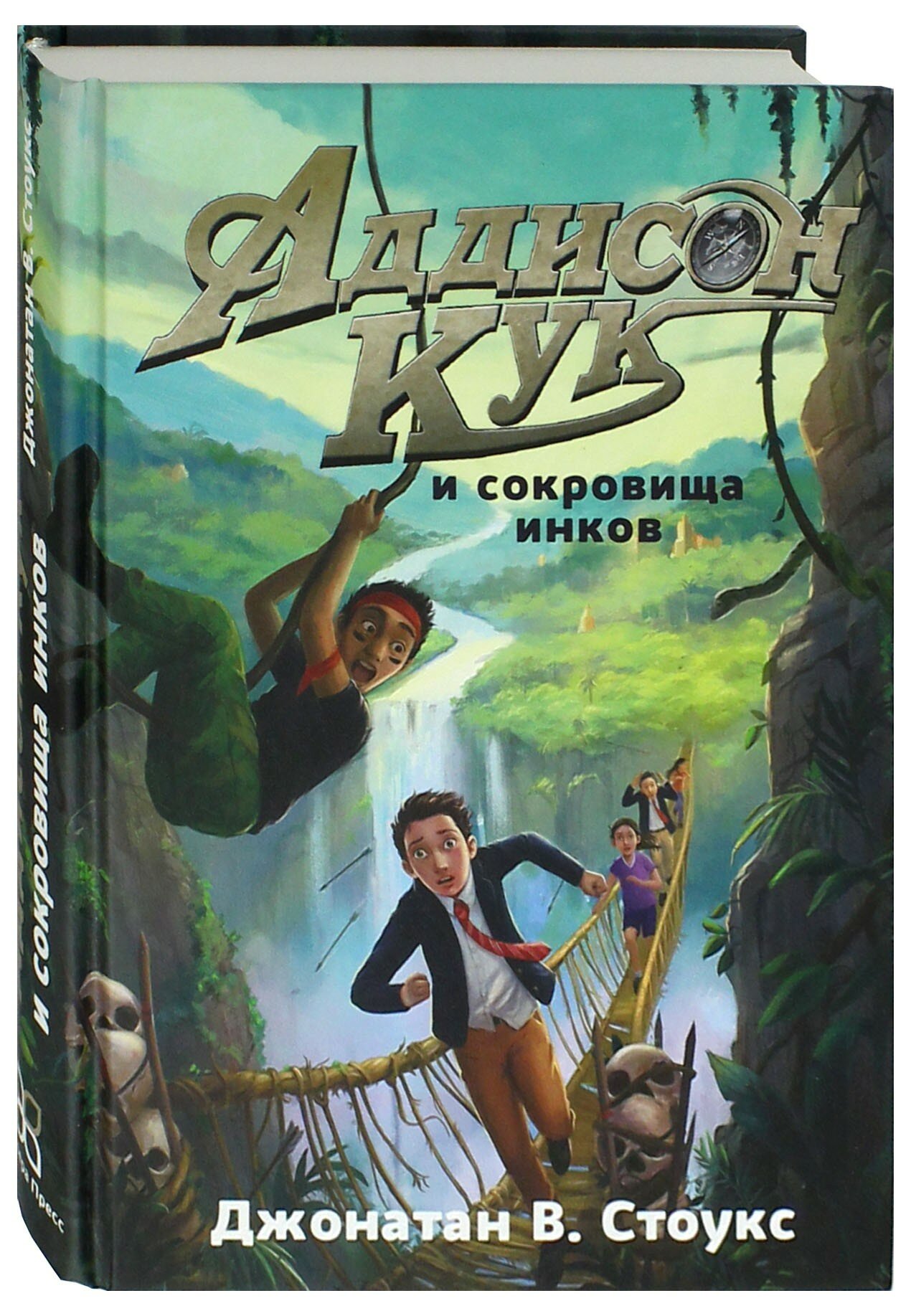 Аддисон Кук и сокровища инков (Стоукс Джонатан В.) - фото №5